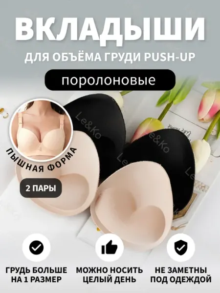 Lavitas Вкладыши пушап для бюстгальтера и купальника 2 пары