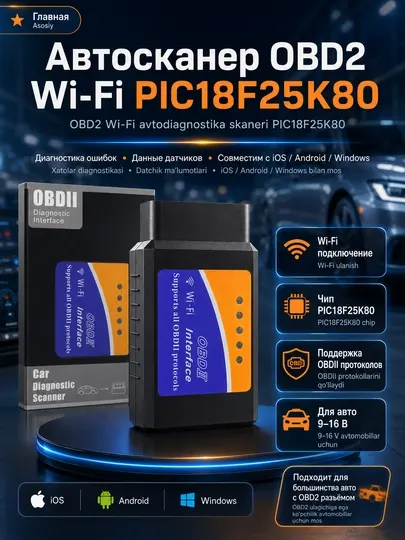 Автосканер ELM 327 WI-FI v1.5, чип PIC18F25K80. Сканер OBD2. iPhone/iOS, Android, Windows