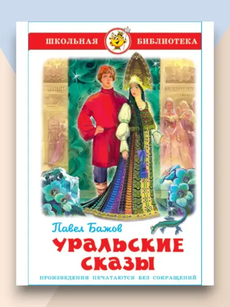 Самовар Уральские сказы Школьная библиотека