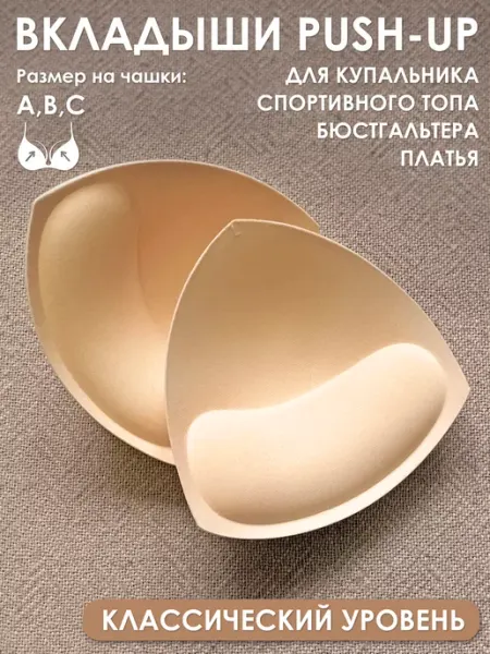 ПростоМаркет Чашки пушап для бюстгальтера, купальника