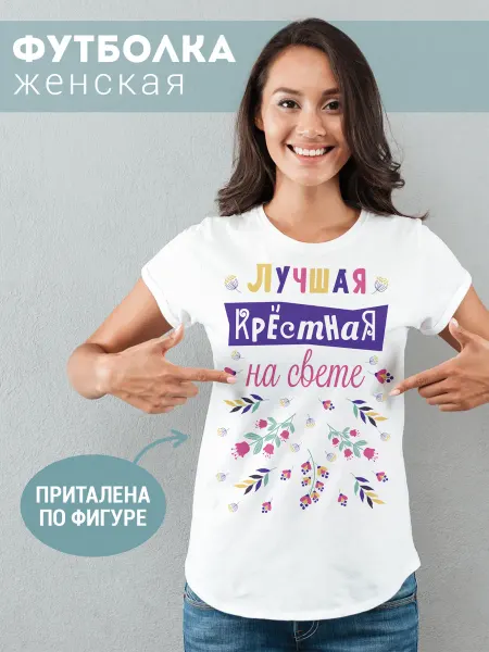 ФУЛПРИНТ Футболка Лучшая крестная на свете