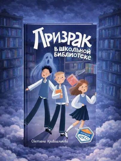 Призрак в школьной библиотеке, Светлана Кривошлыкова