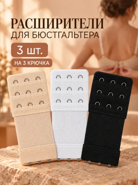Комплект расширителей для бюстгальтера