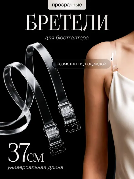 Бретели для бюстгальтера