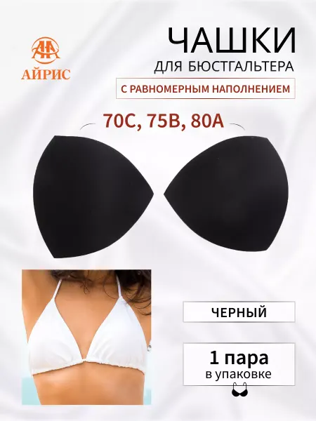 АЙРИС Чашки для бюстгальтера размер 34