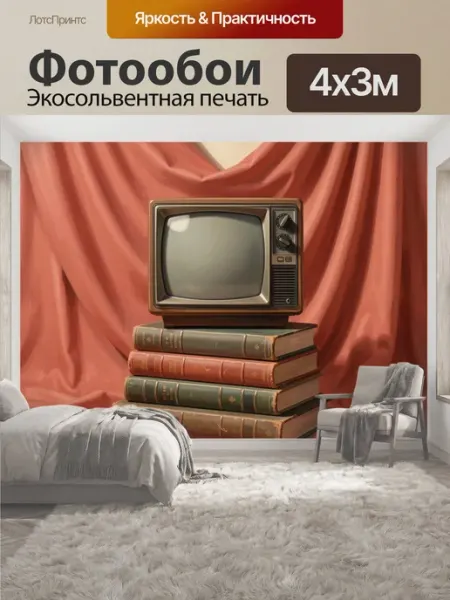LotsPrints Фотообои "Ретро телевизор на книгах. Винтажная." 4x3м