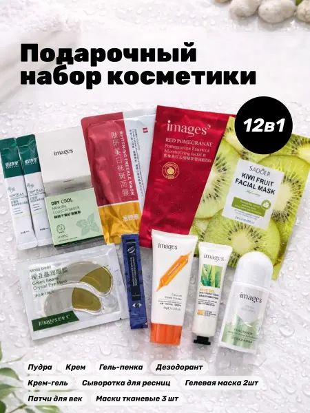 IMAGES Набор уходовой косметики для лица и тела, бьюти бокс 12в1