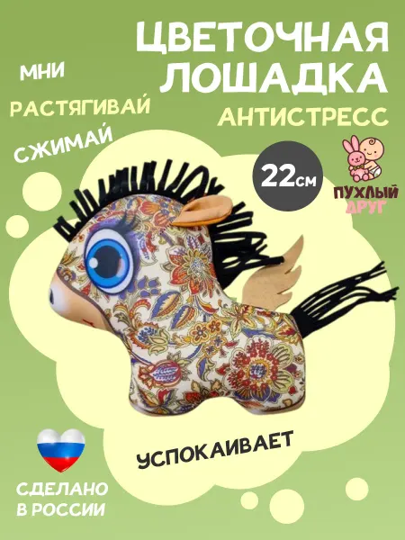 Пухлый Друг Мягкая игрушка лошадка антистресс 22см