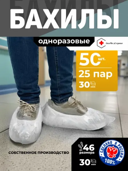 ЭкоМедСервис Бахилы одноразовые черные 30 мкм прочные, 25 пар (50 шт)