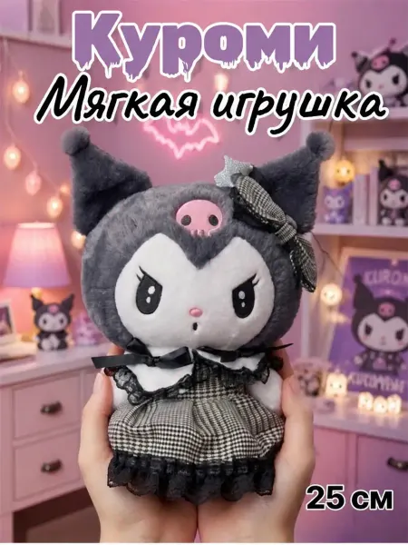 Куроми игрушка мягкая Kuromi 25 см