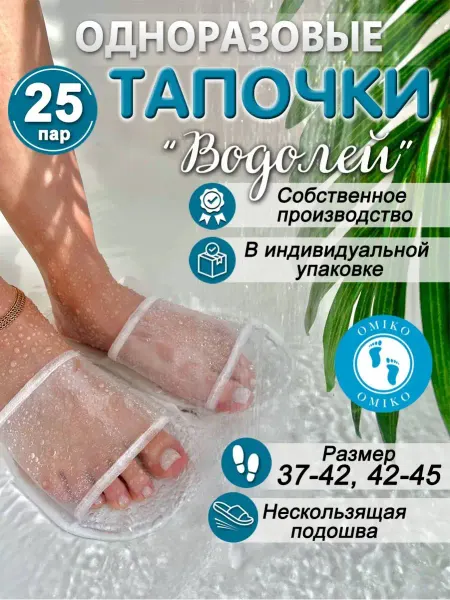 ОМИ-КО "Водолей" 25 пар (тапочки одноразовые)