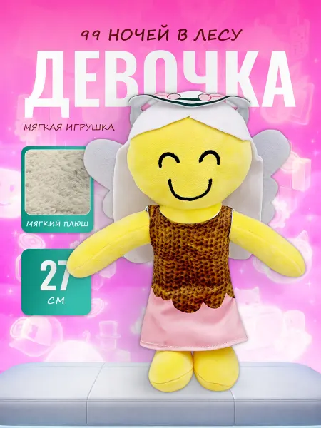Discovery Style Мягкая игрушка Девочка 27 см — 99 ночей в лесу Роблокс