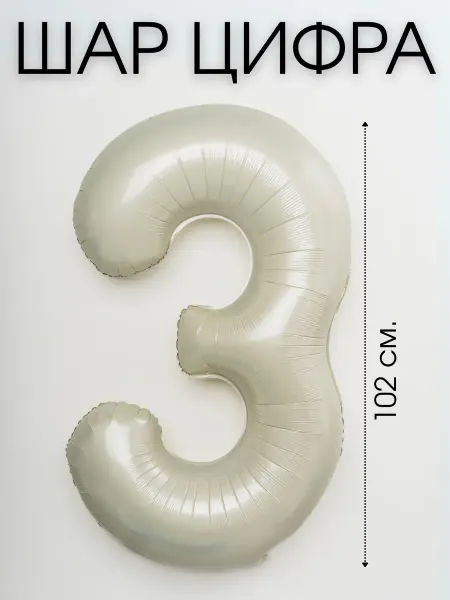 WOW-Ballon Шар цифра 3