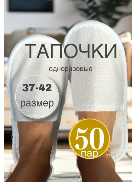 Одноразовые тапочки 50 пар для гостиниц, СПА, путешествий
