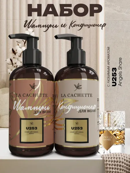 La Cachette Шампунь и кондиционер для волос Килиан Angel's share U253