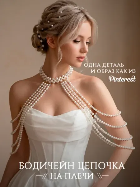 DESIGNER JEWERLY Бодичейн, ожерелье на шею и плечи бусы жемчужные