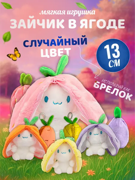 Discovery Style Мягкая игрушка Зайчик в ягоде — брелок трансформер на молнии