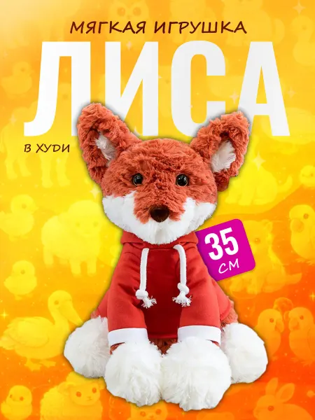 Discovery Style Мягкая игрушка Лиса в худи — стильный плюшевый лесной зверек