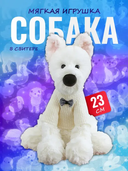 Discovery Style Мягкая игрушка Собака в свитере — белый плюшевый щенок