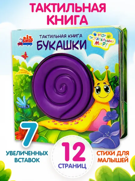 Бигр Тактильная книга для малышей Букашки