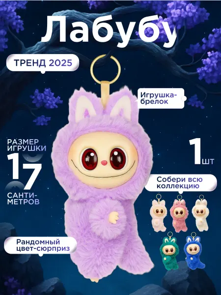 ESENIA KIDS Мягкая игрушка брелок Лабубу