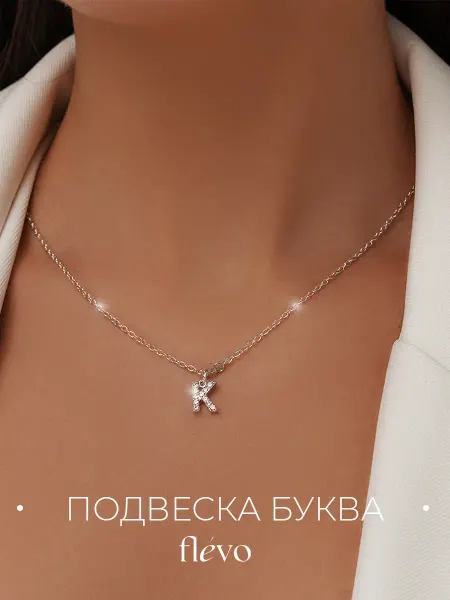 Flevo Подвеска на шею буква К бижутерия