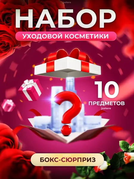 JSSTORE Подарочный набор уходовой косметики бокс сюрприз