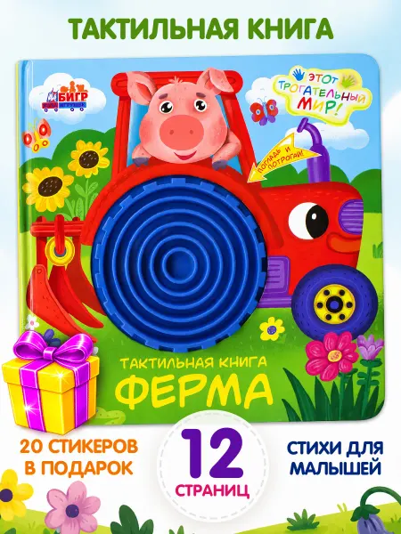 Бигр Тактильная книга для малышей Ферма
