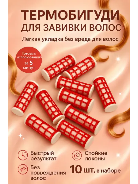 Бине Бигуди для легкой завивки волос 10шт