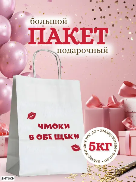 SHTUCH Пакет подарочный с надписью