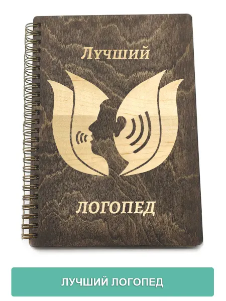 Ставарт Блокнот Лучший логопед