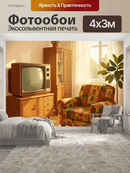 LotsPrints Фотообои "Ретро интерьер с креслом и телевизором." 4x3м