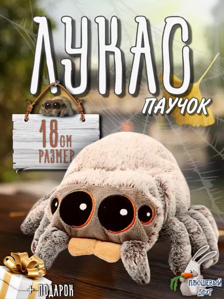 Плюшевый друг Паучок Лукас игрушка мягкая паук