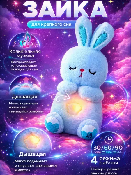 Игрушка мягкая дышащая плюшевая зайка для сна