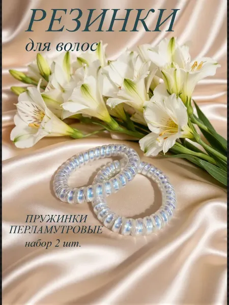 Резинки для волос пружинка
