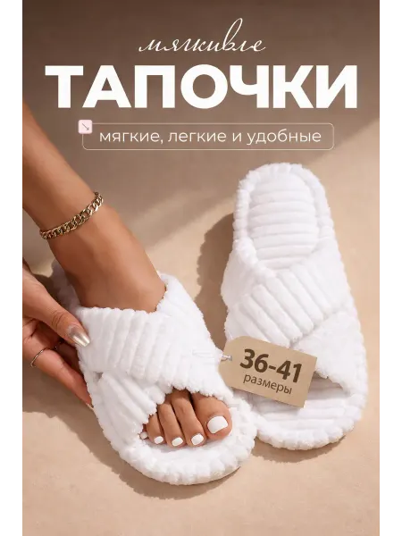 Тапочки домашние открытые