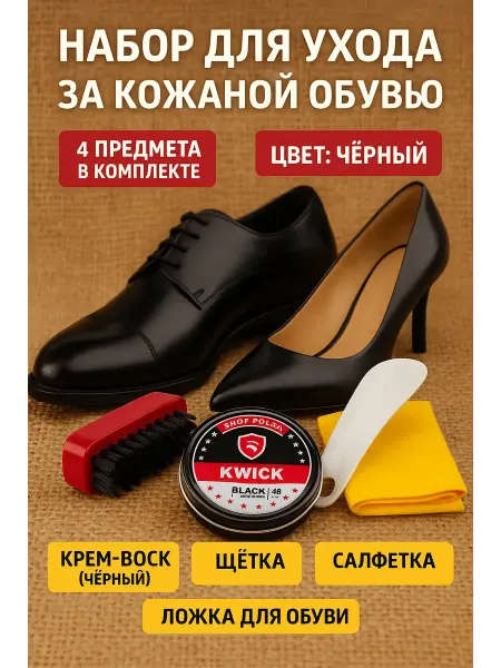 ЛИКА 2 Набор по уходу за обувью воск щетка салфетка ложка
