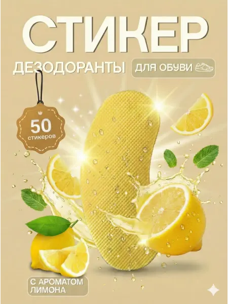 FootFusion Аромастикеры для обуви наклейки от запаха лимон 50 шт