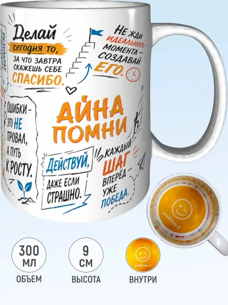 MadePrint Кружка мотивационная Айна - улыбнись внутри