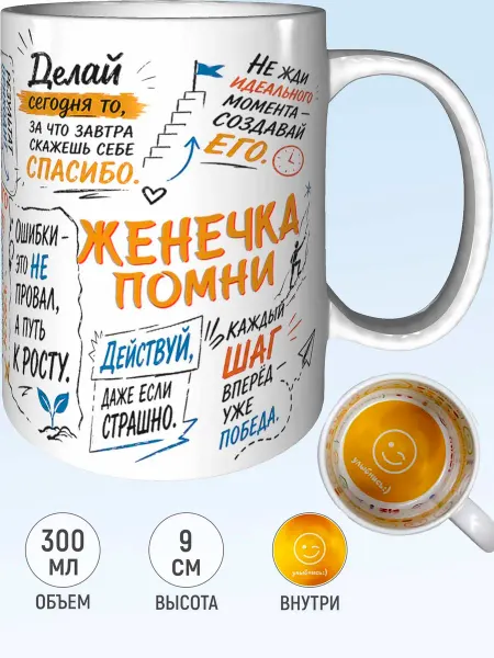 MadePrint Кружка мотивационная Женечка - улыбнись внутри