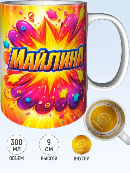 MadePrint Кружка именная Майлина - внутри улыбнись