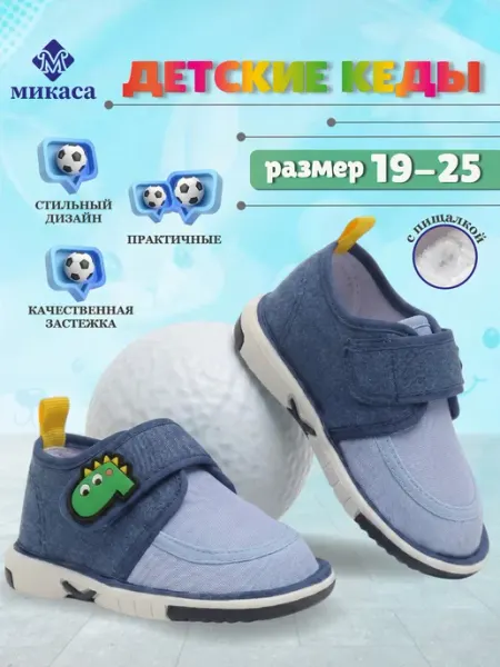 Микаса Кеды детские пищащие