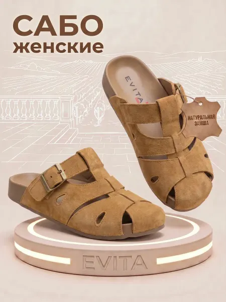 EVITA Сабо летние