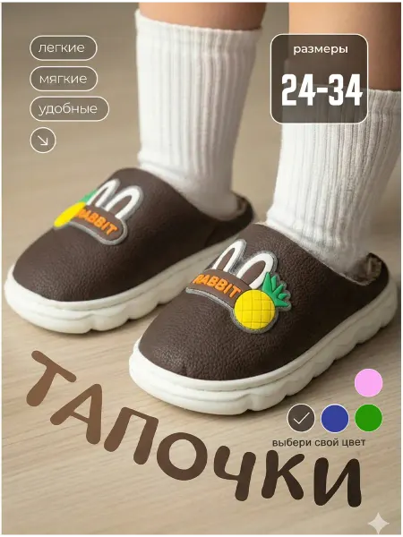 Домашние тапочки закрытие