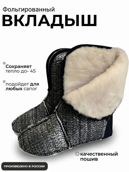 Вкладыш для сапог зимний