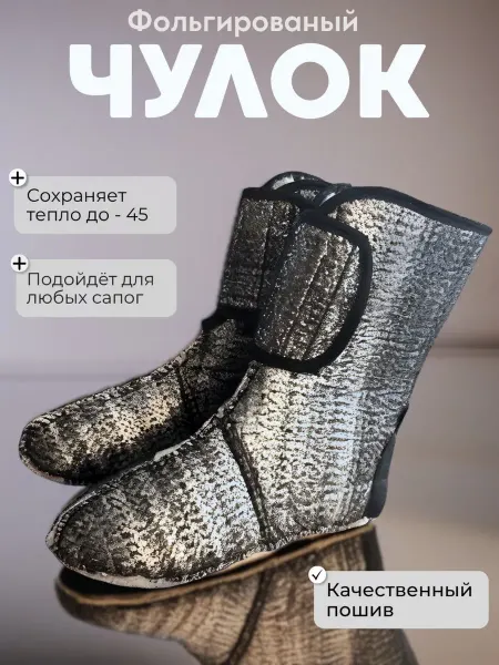 Чулок для сапог мужские