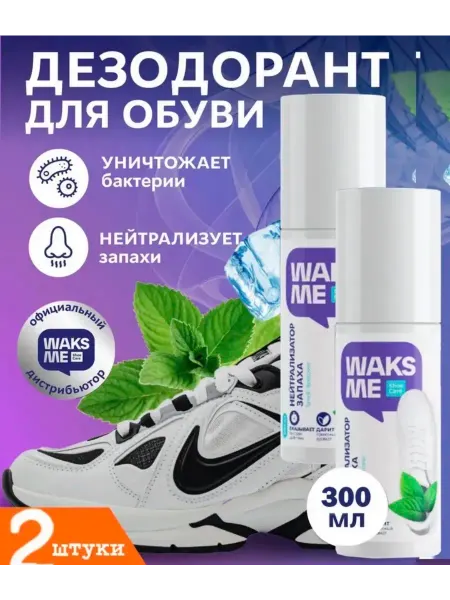 Waks me дезодорант для обуви 2 шт