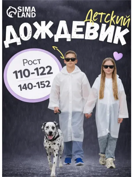 ONLITOP Дождевик детский однотонный белый