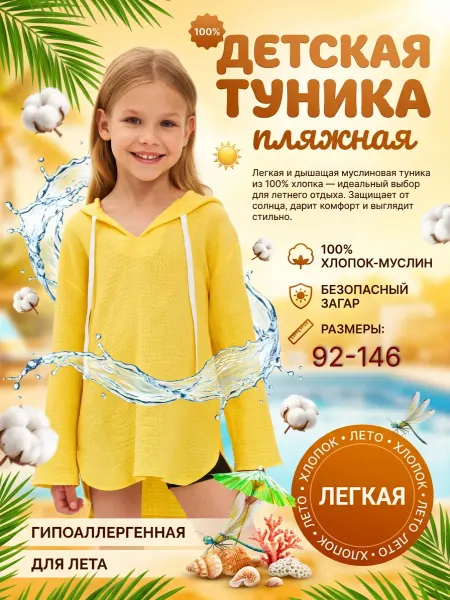 Elam Туника пляжная детская