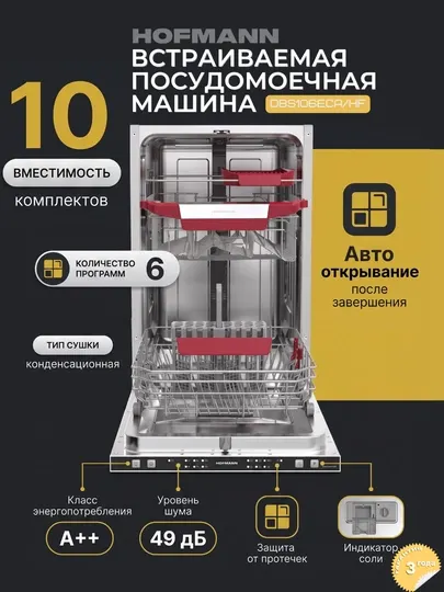 Встраиваемая посудомоечная машина HOFMANN